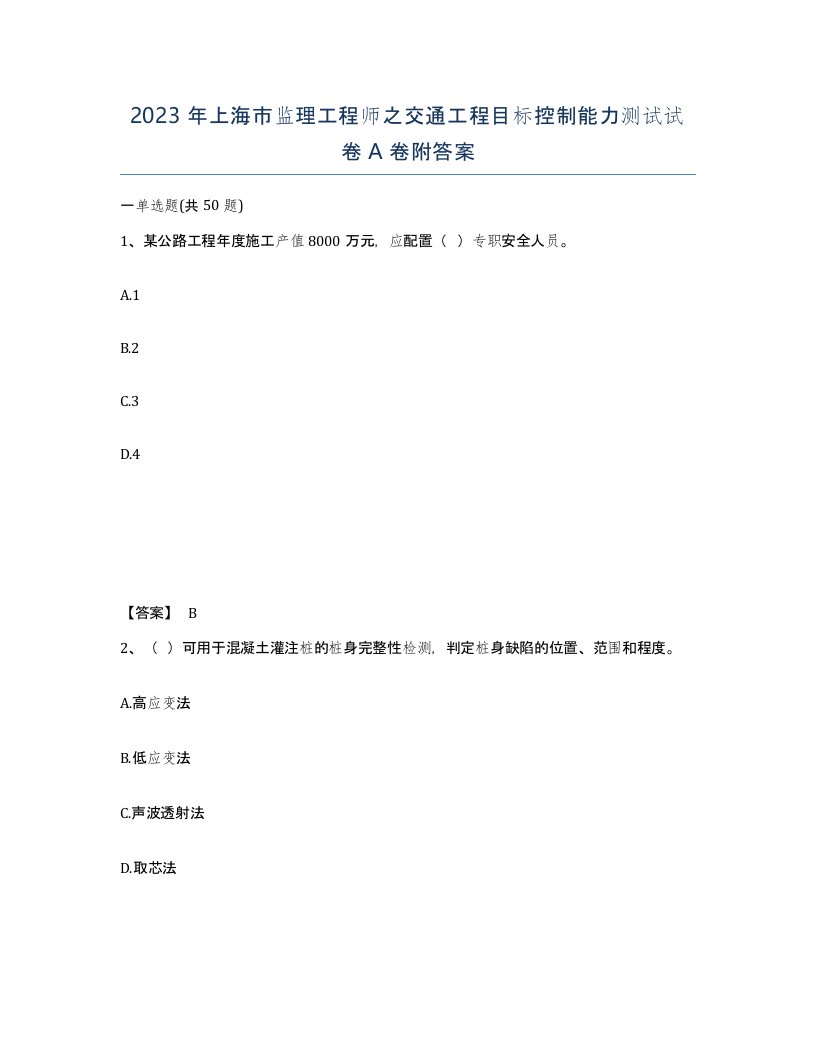 2023年上海市监理工程师之交通工程目标控制能力测试试卷A卷附答案