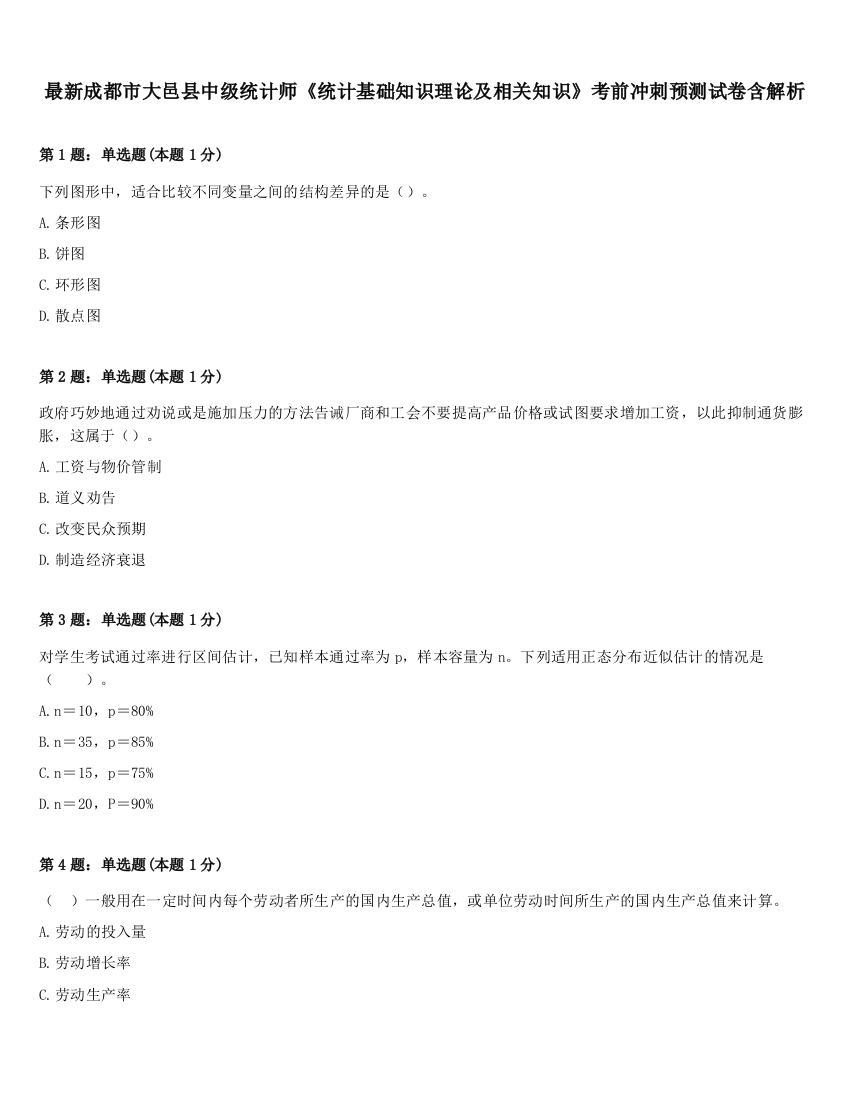 最新成都市大邑县中级统计师《统计基础知识理论及相关知识》考前冲刺预测试卷含解析