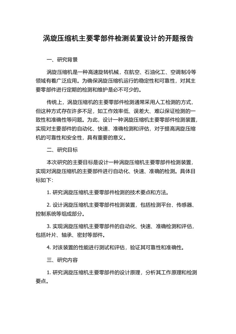 涡旋压缩机主要零部件检测装置设计的开题报告