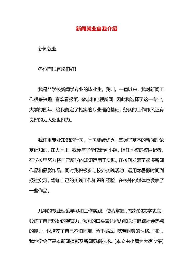 新闻就业自我介绍