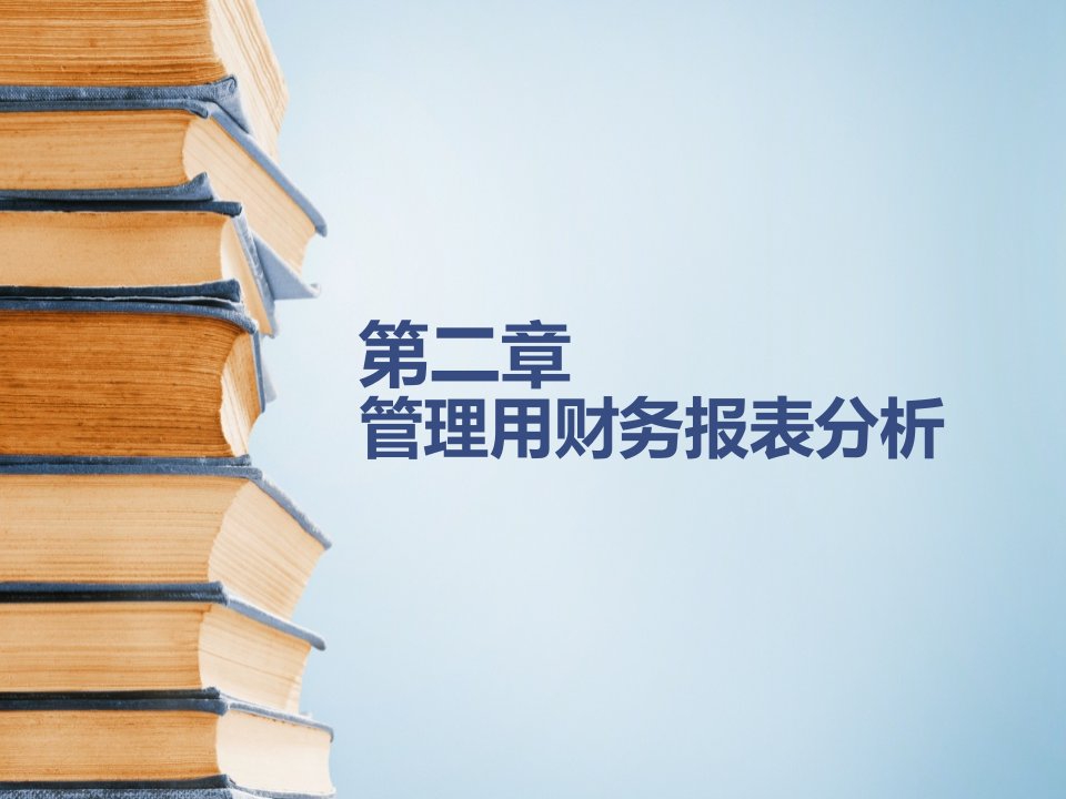 第二章管理用财务报表分析课件