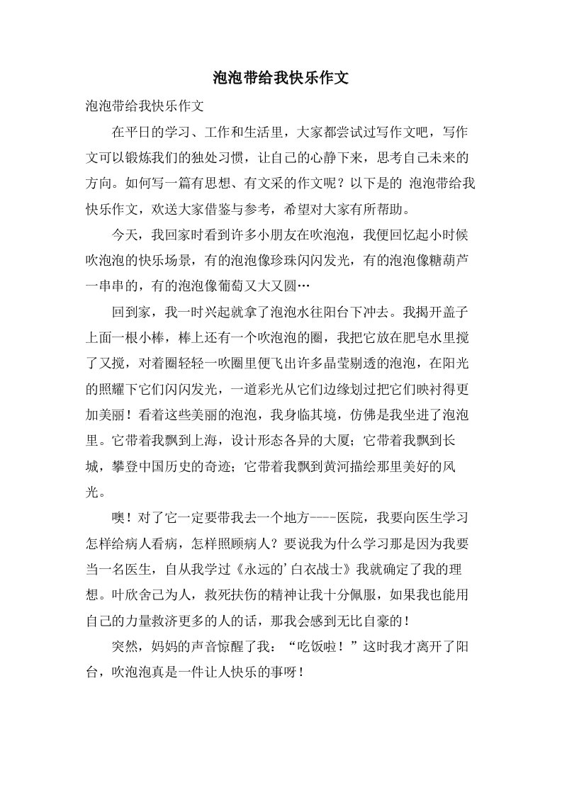 泡泡带给我快乐作文