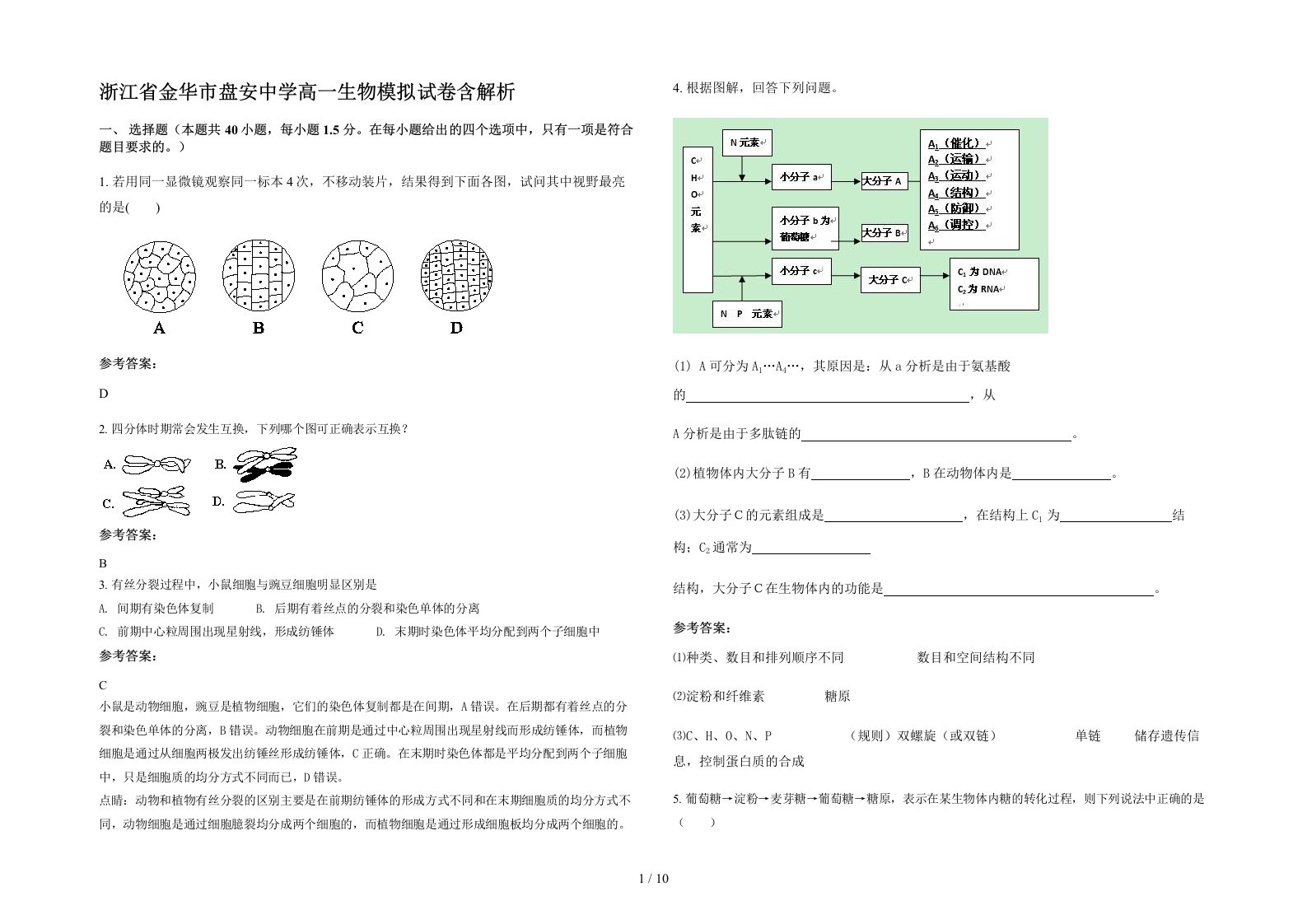 浙江省金华市盘安中学高一生物模拟试卷含解析