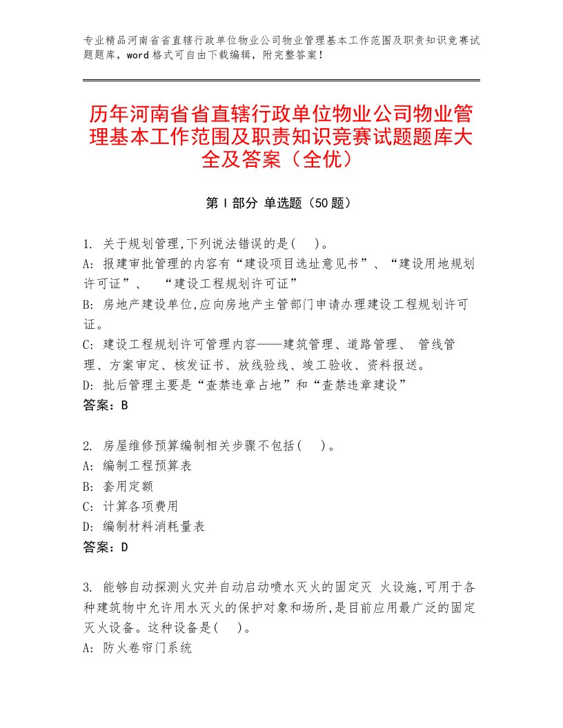 历年河南省省直辖行政单位物业公司物业管理基本工作范围及职责知识竞赛试题题库大全及答案（全优）