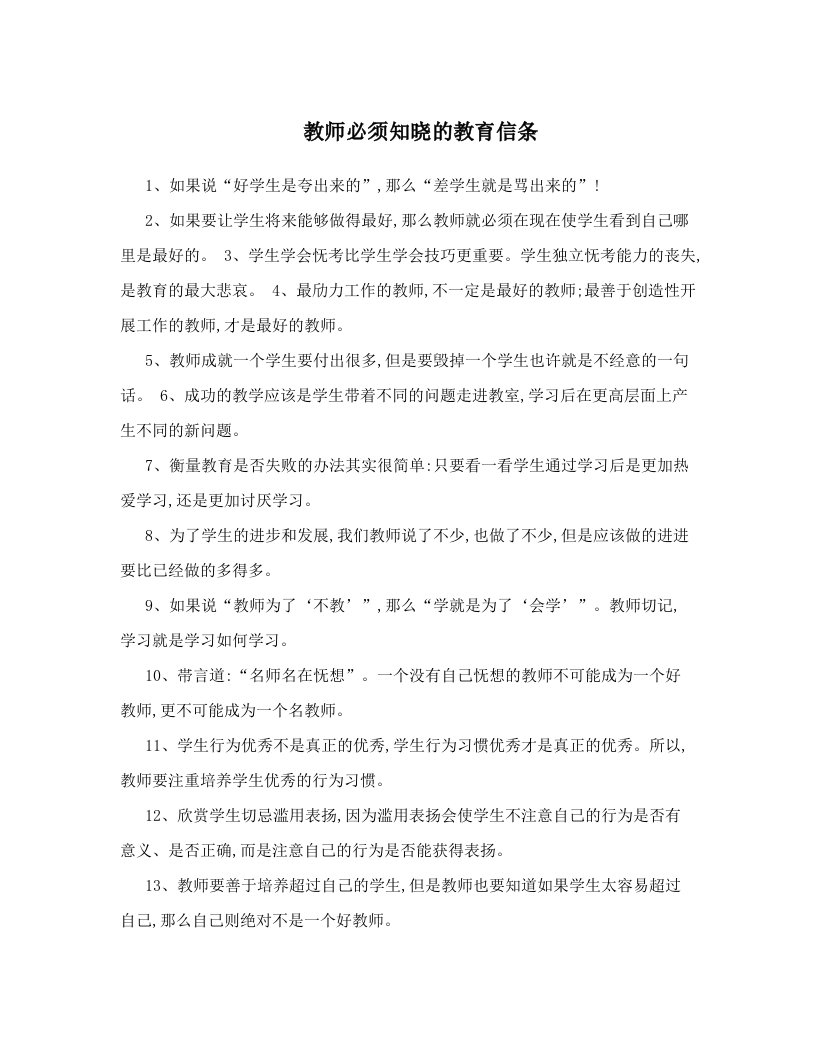 教师必须知晓的教育信条