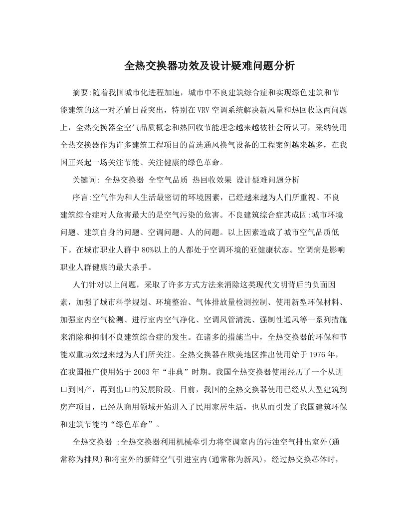 kzoAAA全热交换器功效及设计疑难问题分析