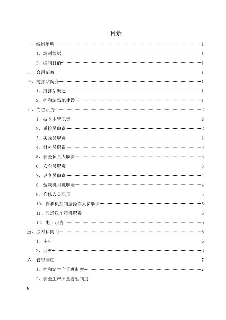 混凝土拌和设备安装拆除安全专项施工方案组织设计