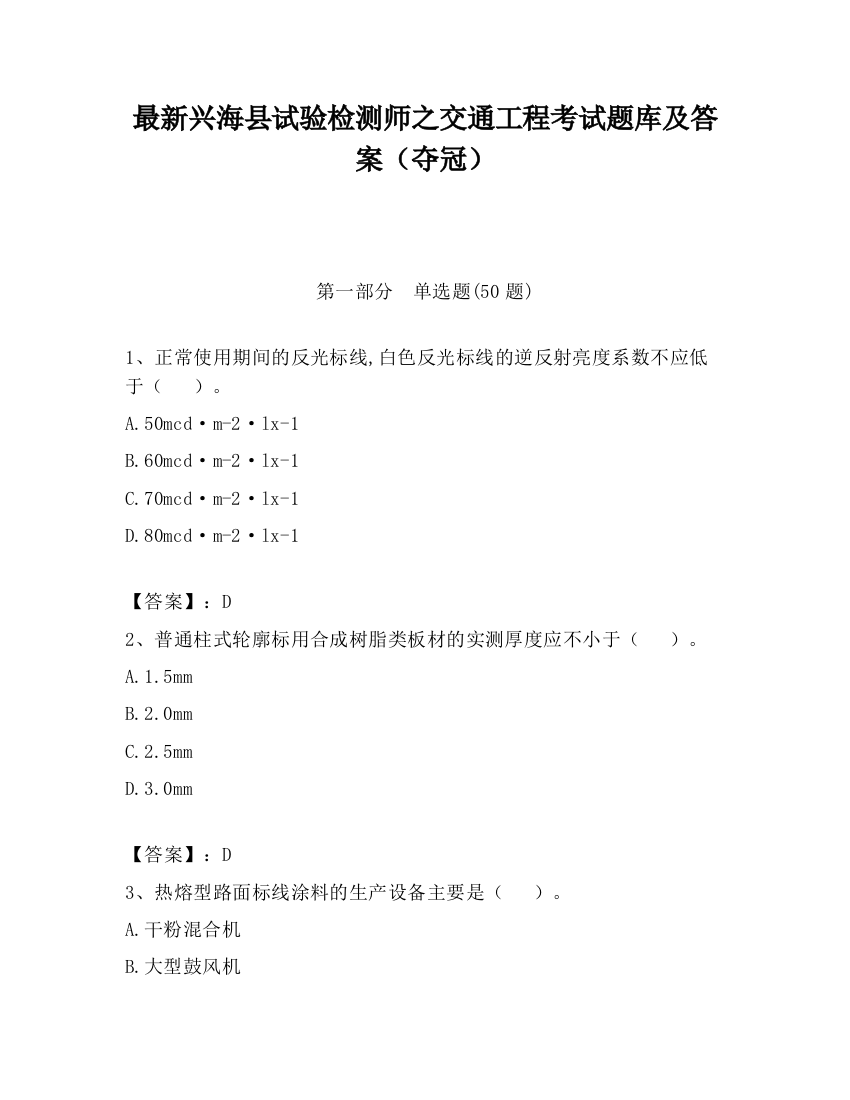 最新兴海县试验检测师之交通工程考试题库及答案（夺冠）