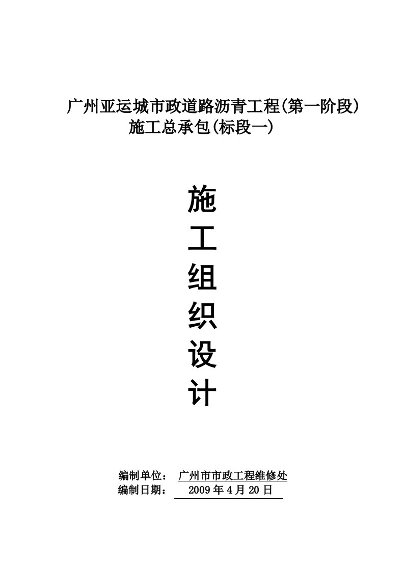 广州亚运城市政道路沥青工程(第一阶段)施工总承包(标段一)施工组织设计