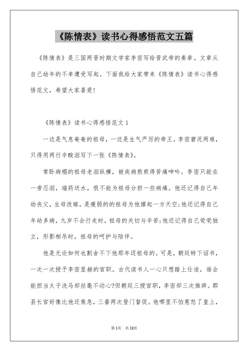 陈情表读书心得感悟范文五篇