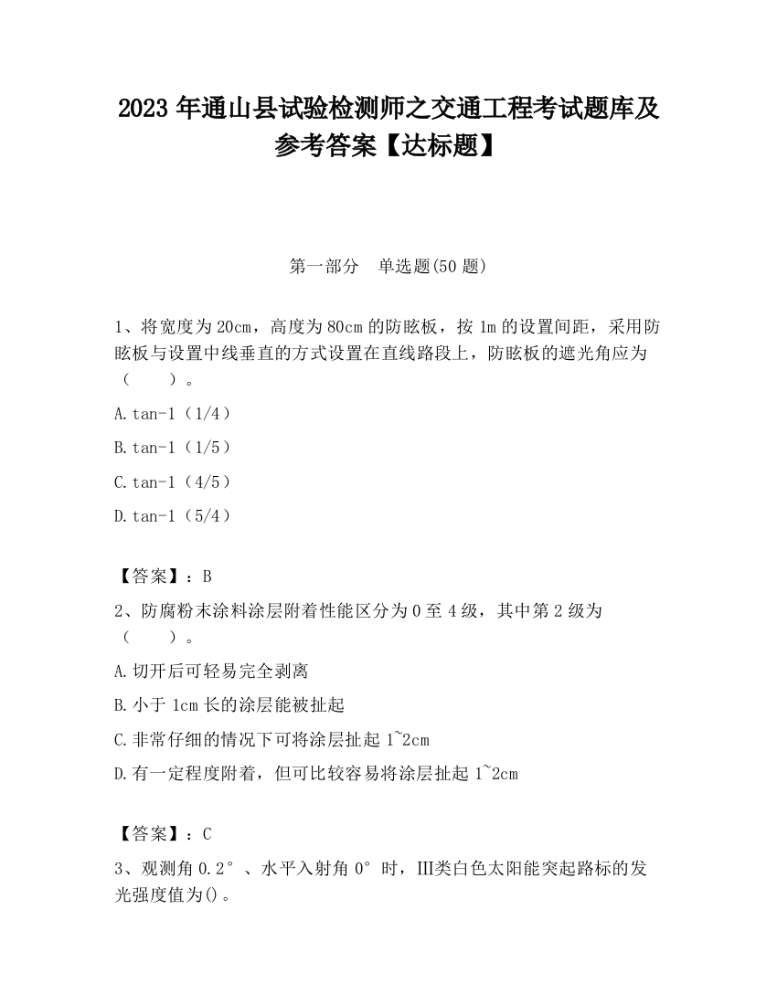 2023年通山县试验检测师之交通工程考试题库及参考答案【达标题】