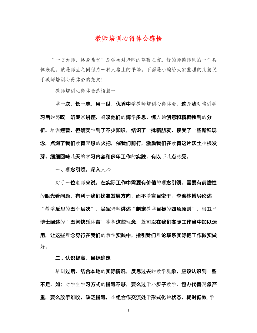 精编教师培训心得体会感悟