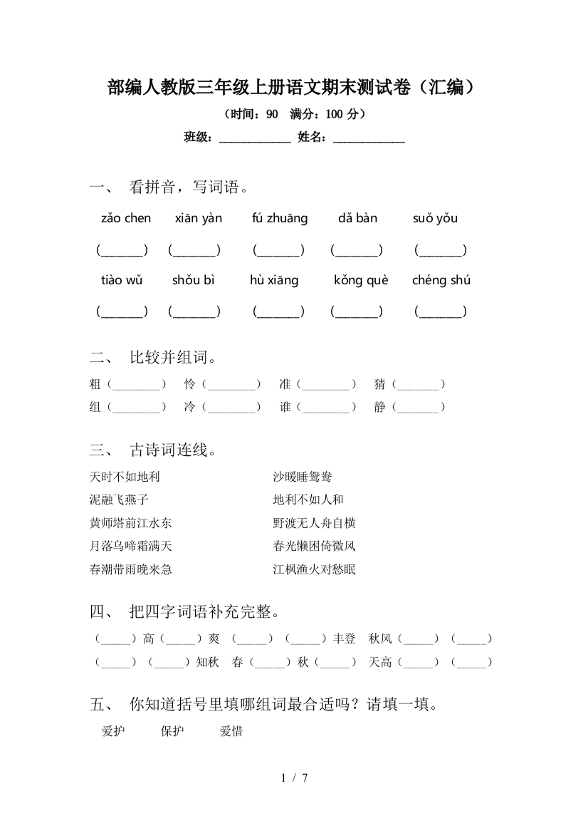 部编人教版三年级上册语文期末测试卷(汇编)