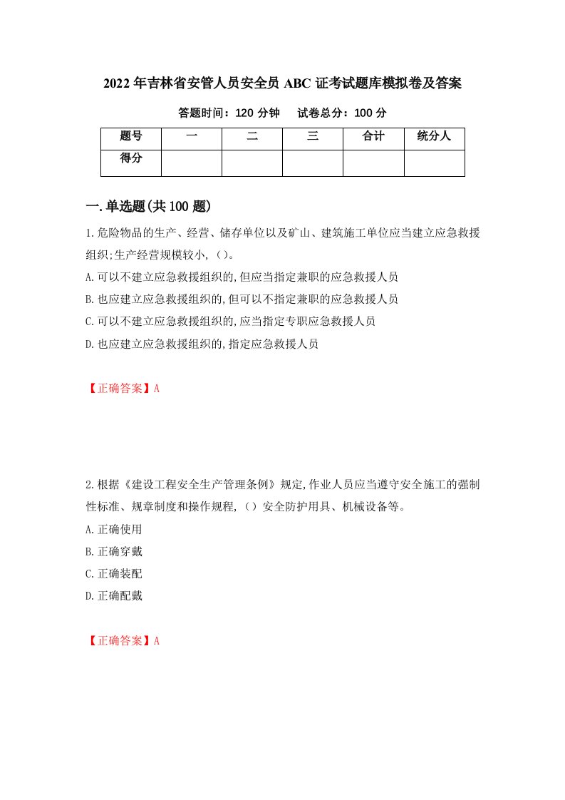 2022年吉林省安管人员安全员ABC证考试题库模拟卷及答案65