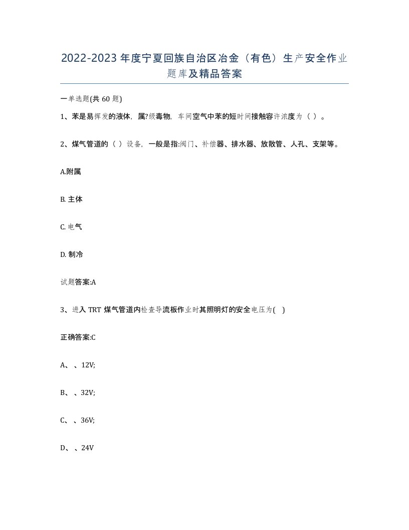 20222023年度宁夏回族自治区冶金有色生产安全作业题库及答案