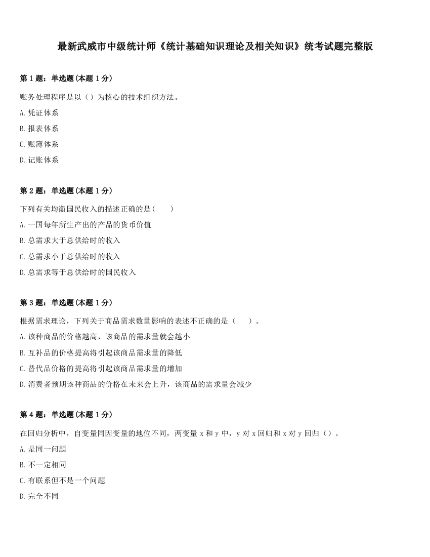 最新武威市中级统计师《统计基础知识理论及相关知识》统考试题完整版