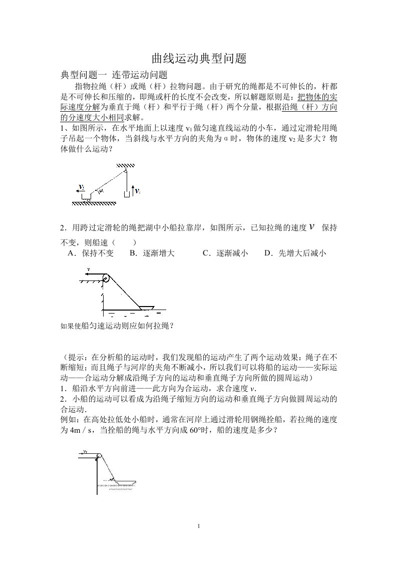 曲线运动典型问题