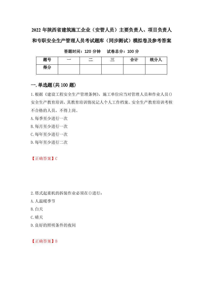 2022年陕西省建筑施工企业安管人员主要负责人项目负责人和专职安全生产管理人员考试题库同步测试模拟卷及参考答案第55卷