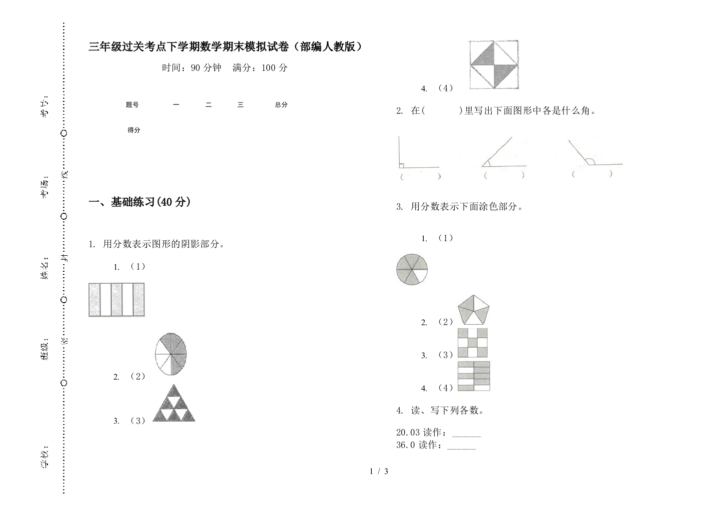 三年级过关考点下学期数学期末模拟试卷(部编人教版)