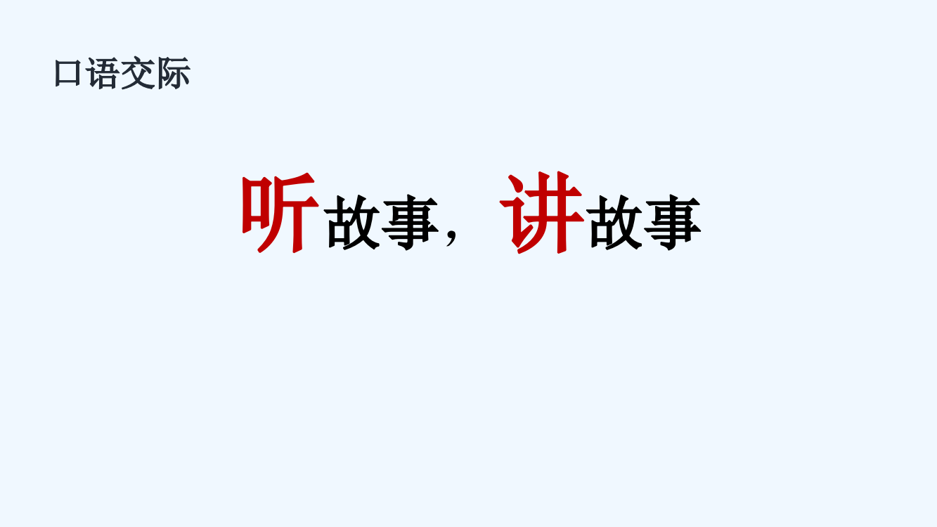 (部编)人教语文一年级下册《听故事，讲故事》课件