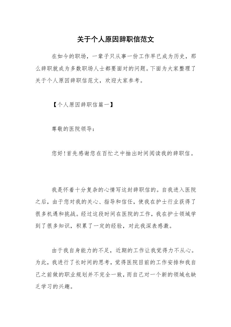 关于个人原因辞职信范文