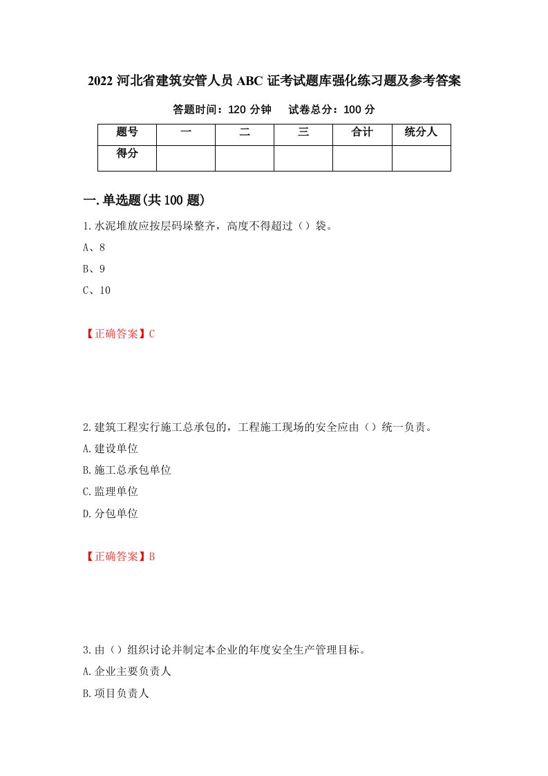 2022河北省建筑安管人员ABC证考试题库强化练习题及参考答案第53版