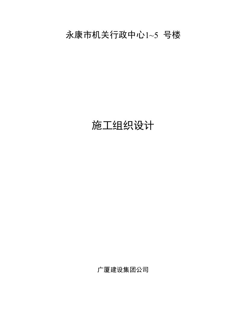 广厦建设集团公司永康市机关行政中心1～5号楼施工组织