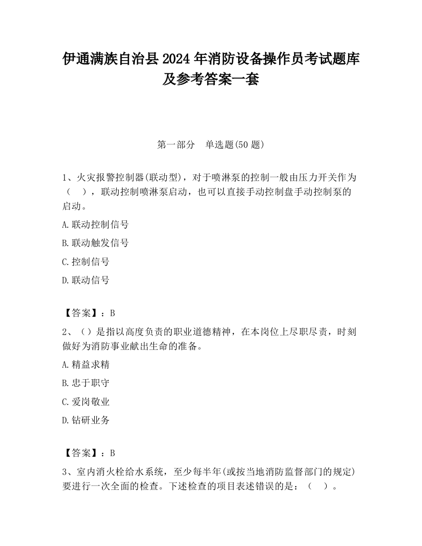 伊通满族自治县2024年消防设备操作员考试题库及参考答案一套