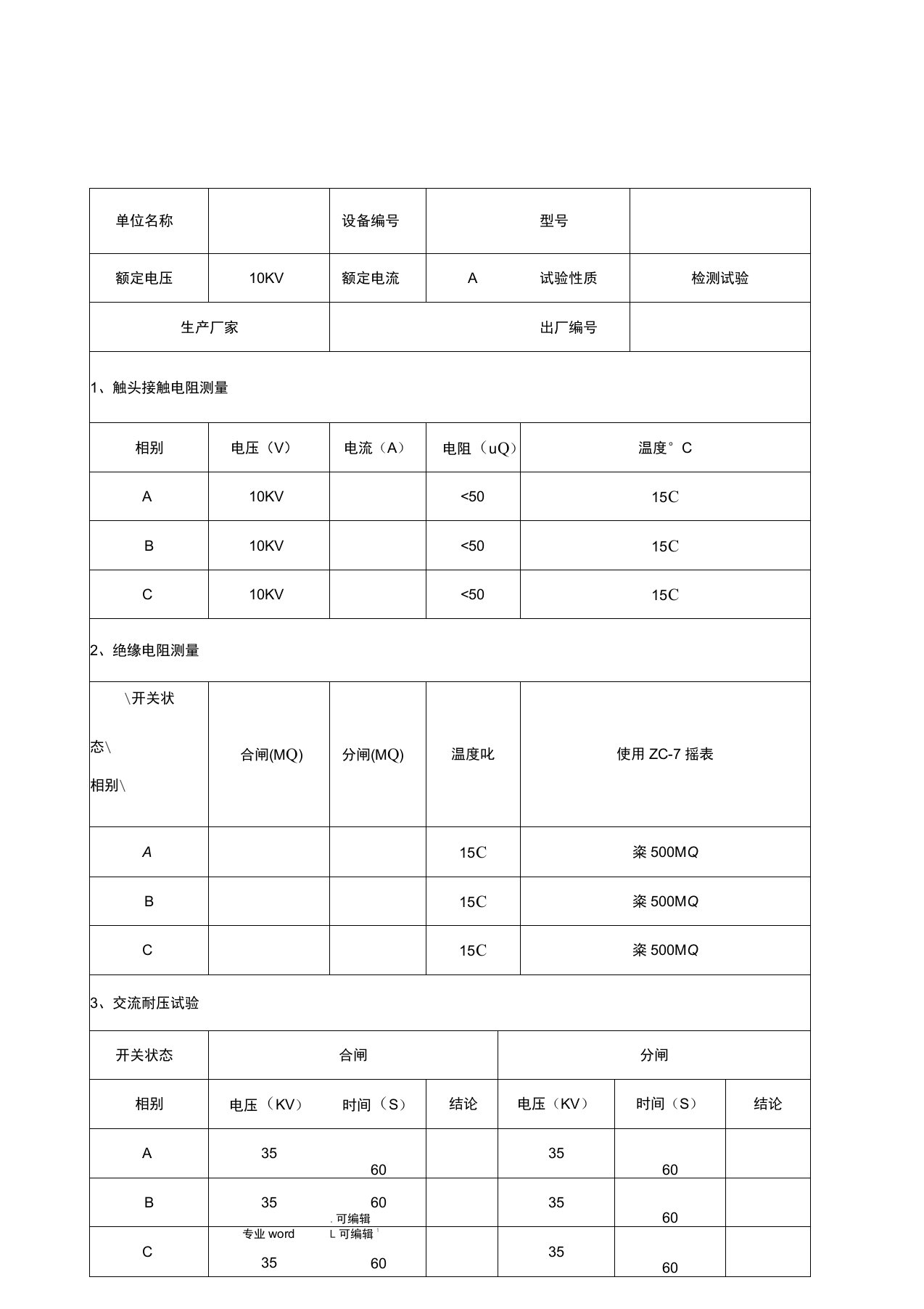 箱式变电站试验报告