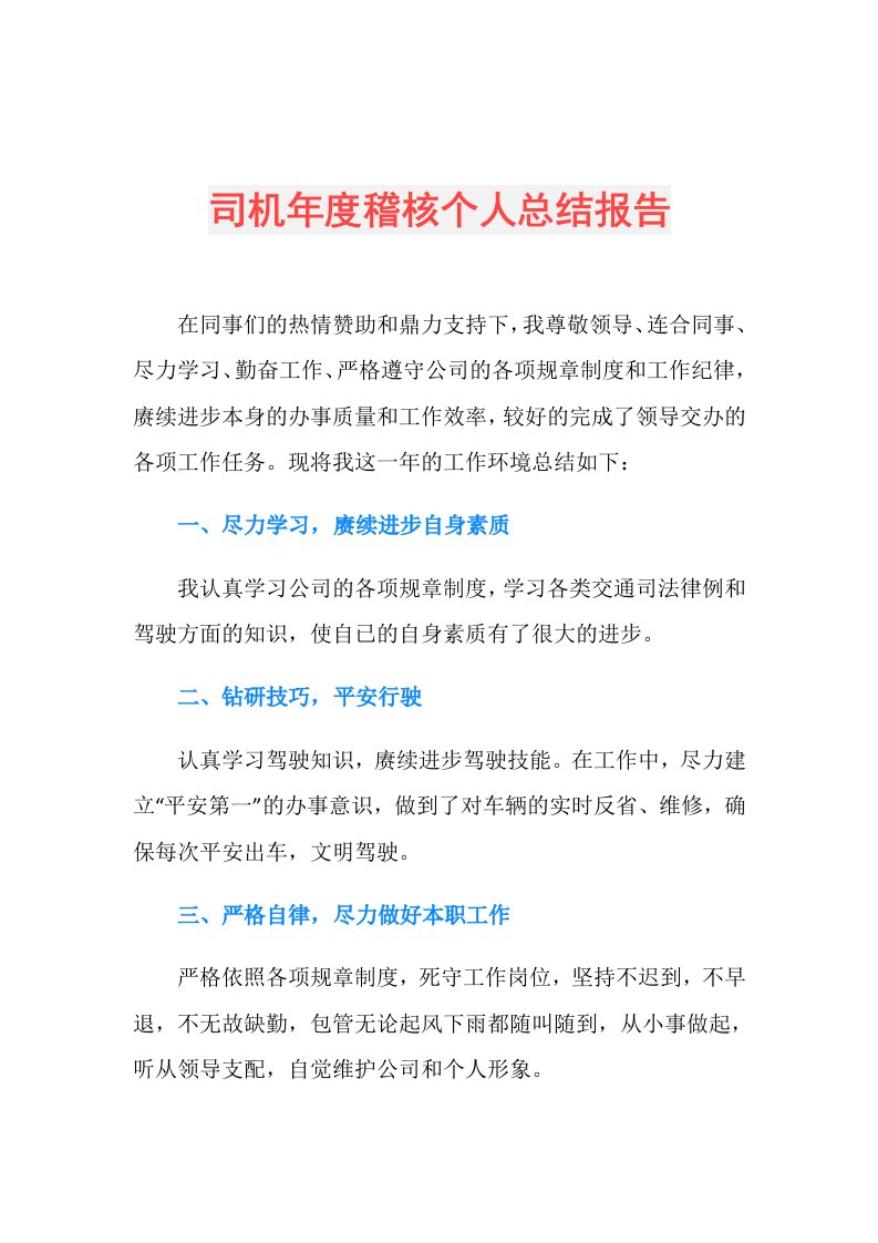 司机稽核个人总结报告