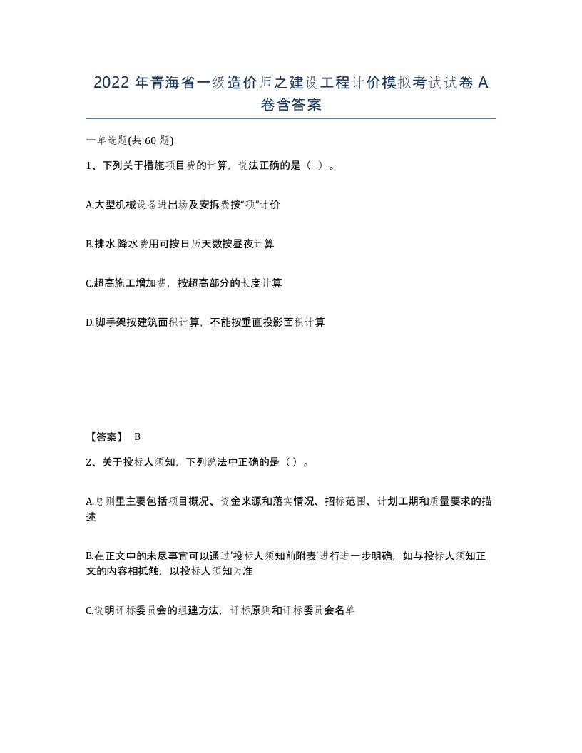 2022年青海省一级造价师之建设工程计价模拟考试试卷A卷含答案