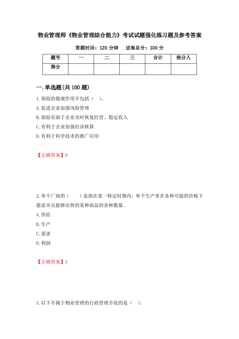 物业管理师物业管理综合能力考试试题强化练习题及参考答案73