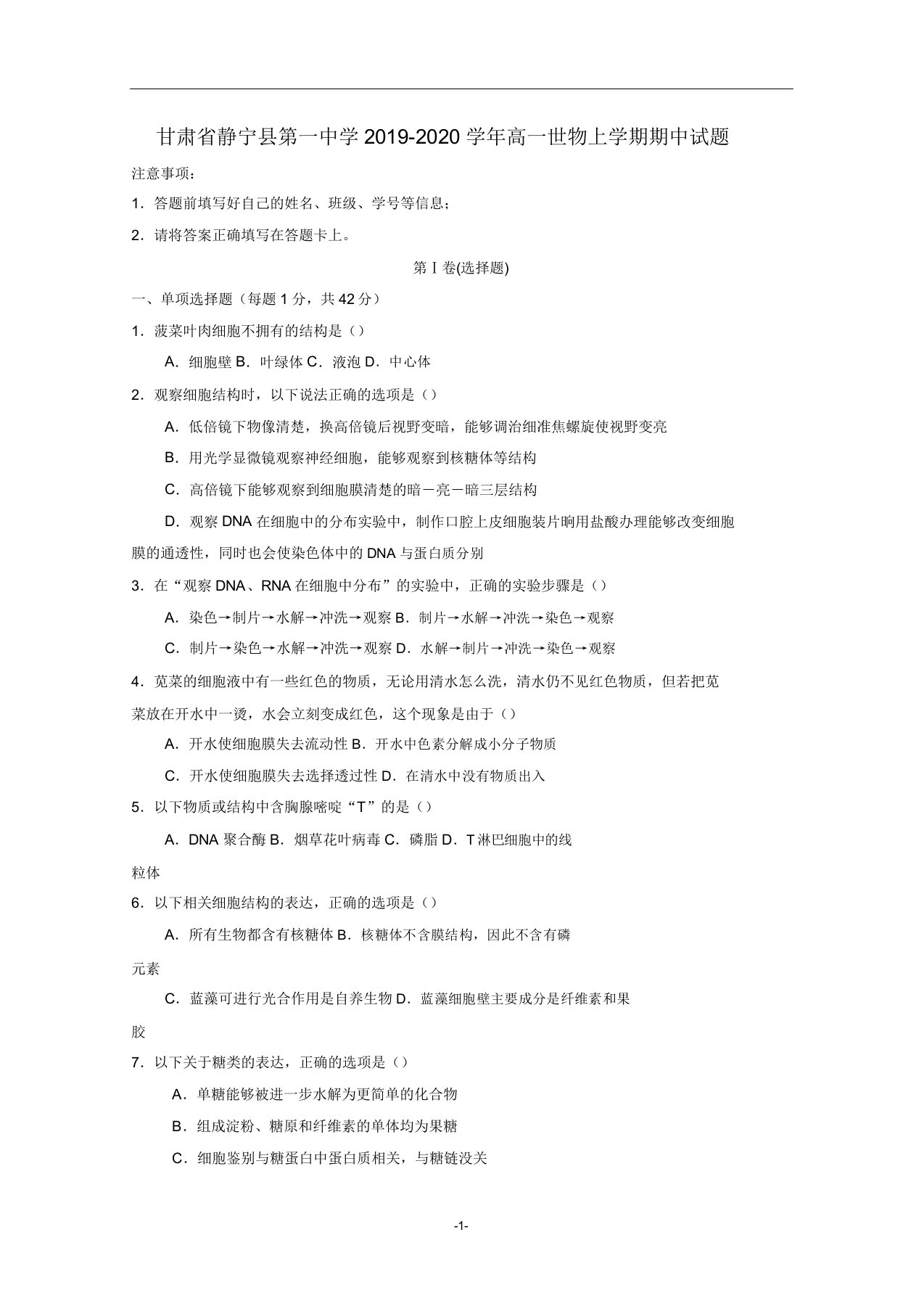 甘肃省静宁县第一中学2019-2020学年高一生物上学期期中试题