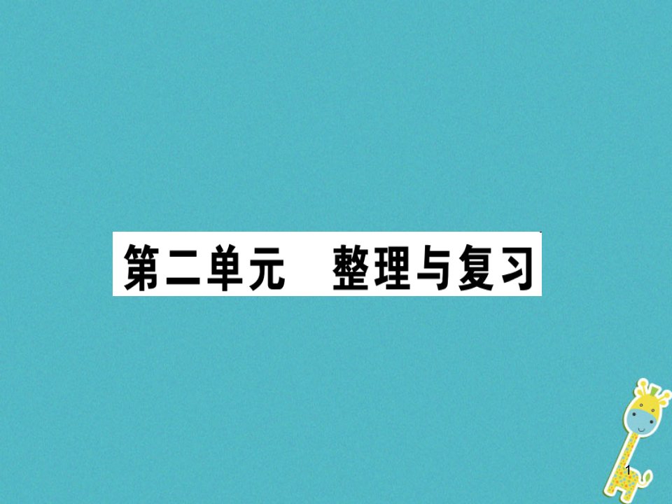 八年级道德与法治上册第二单元遵守社会规则整理与复习习题ppt课件