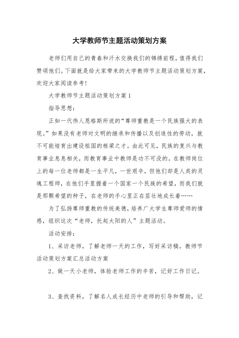 大学教师节主题活动策划方案