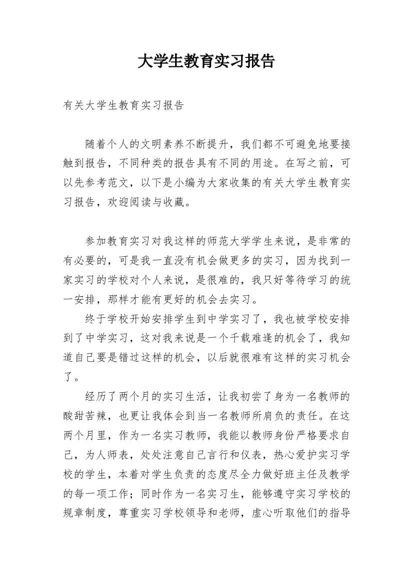 大学生教育实习报告_3