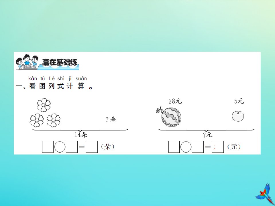 一年级数学下册总复习第4课时数与代数4解决问题习题课件北师大版