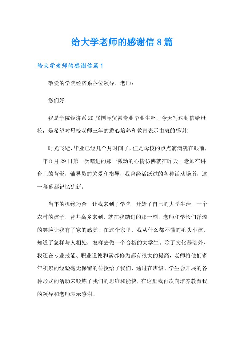 给大学老师的感谢信8篇