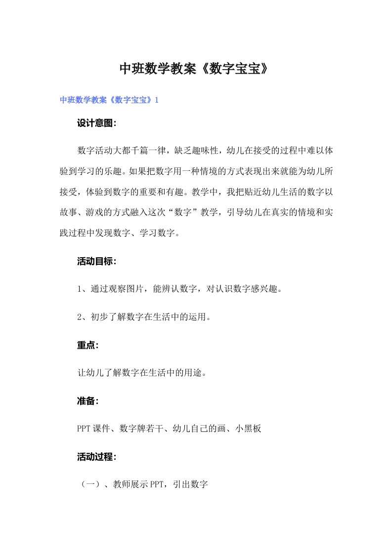 中班数学教案《数字宝宝》