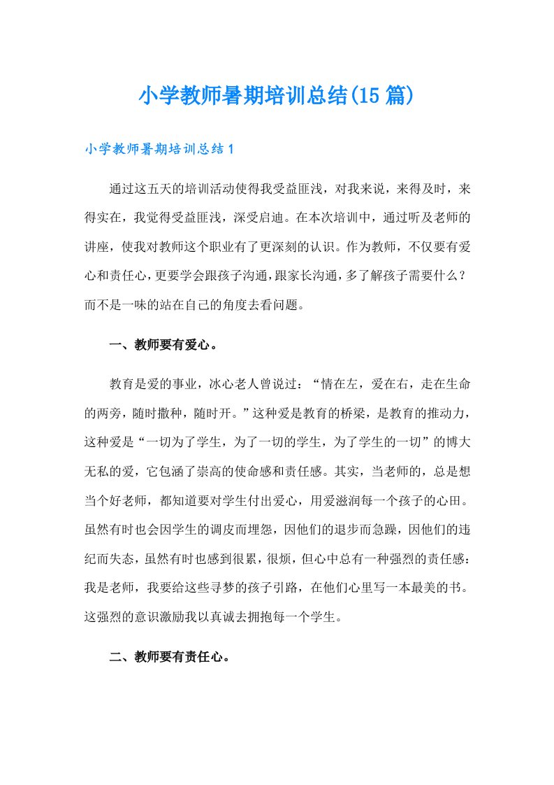 小学教师暑期培训总结(15篇)