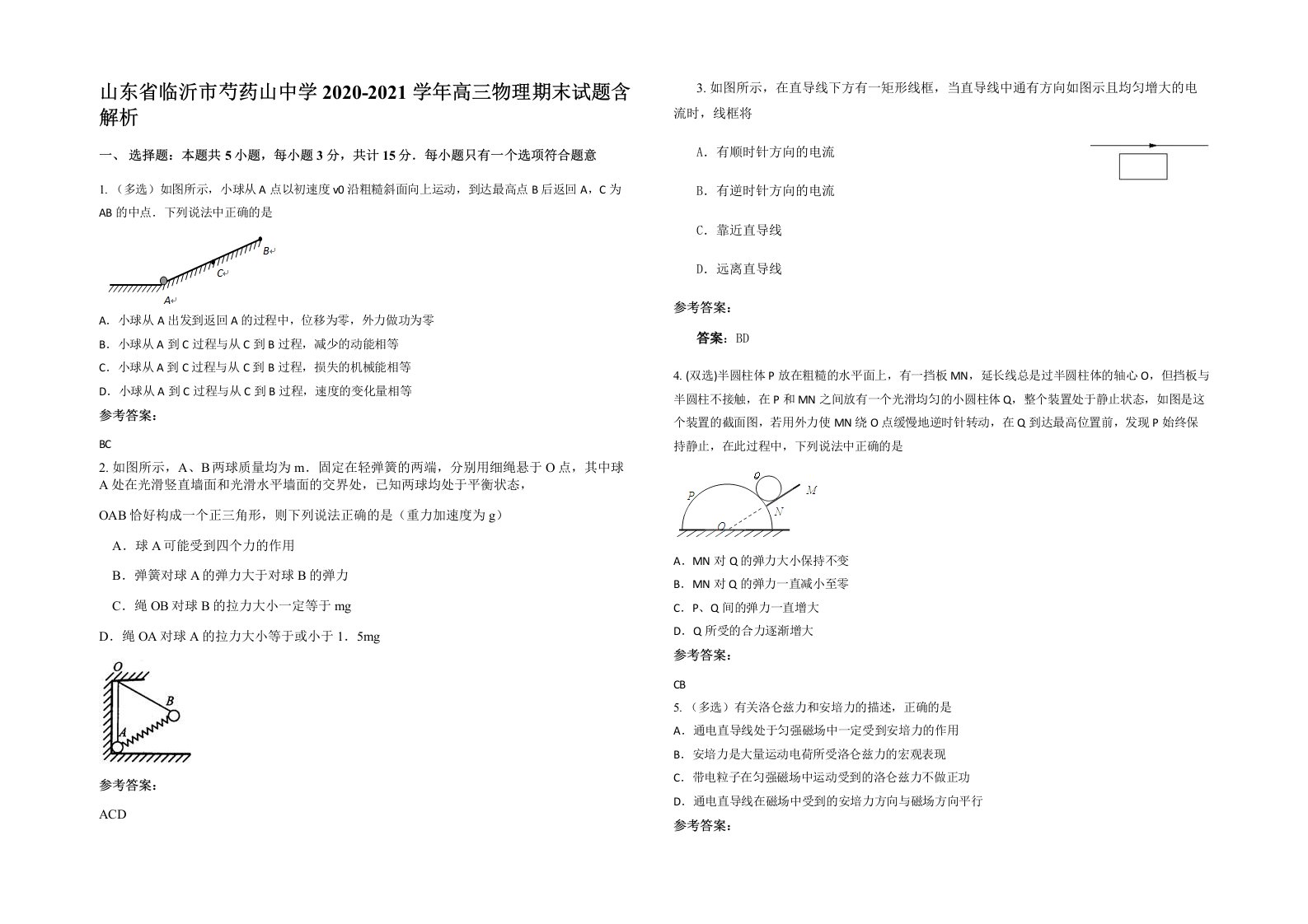 山东省临沂市芍药山中学2020-2021学年高三物理期末试题含解析