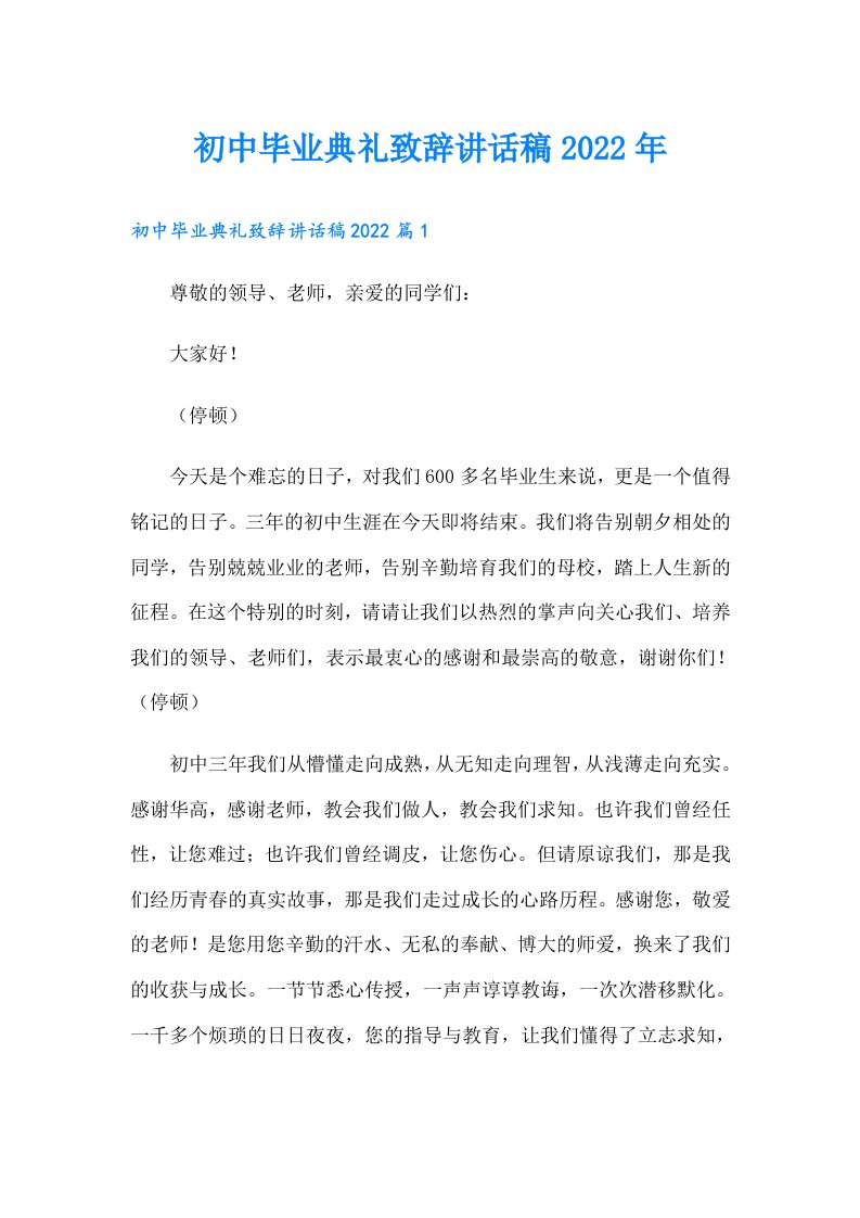 初中毕业典礼致辞讲话稿