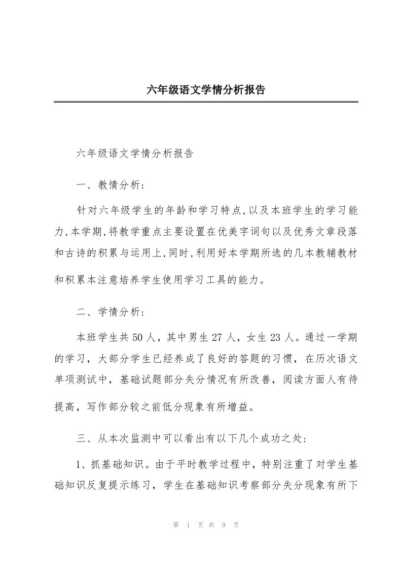 六年级语文学情分析报告