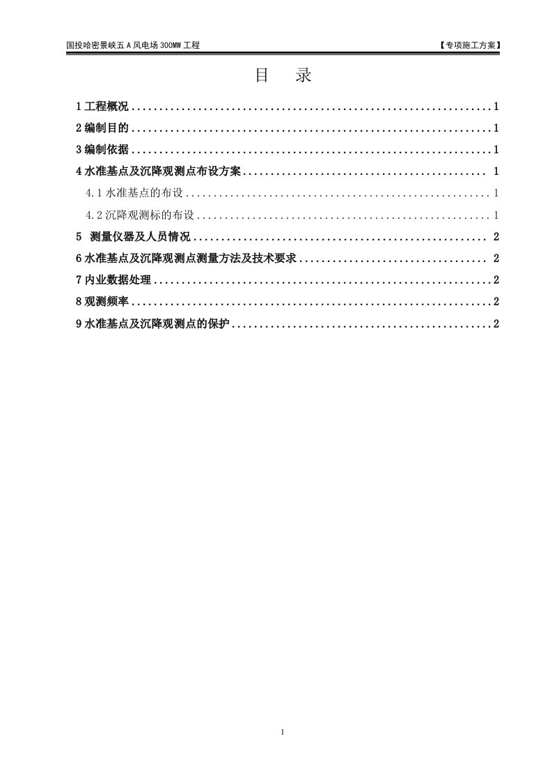 风机基础沉降观测专项施工方案