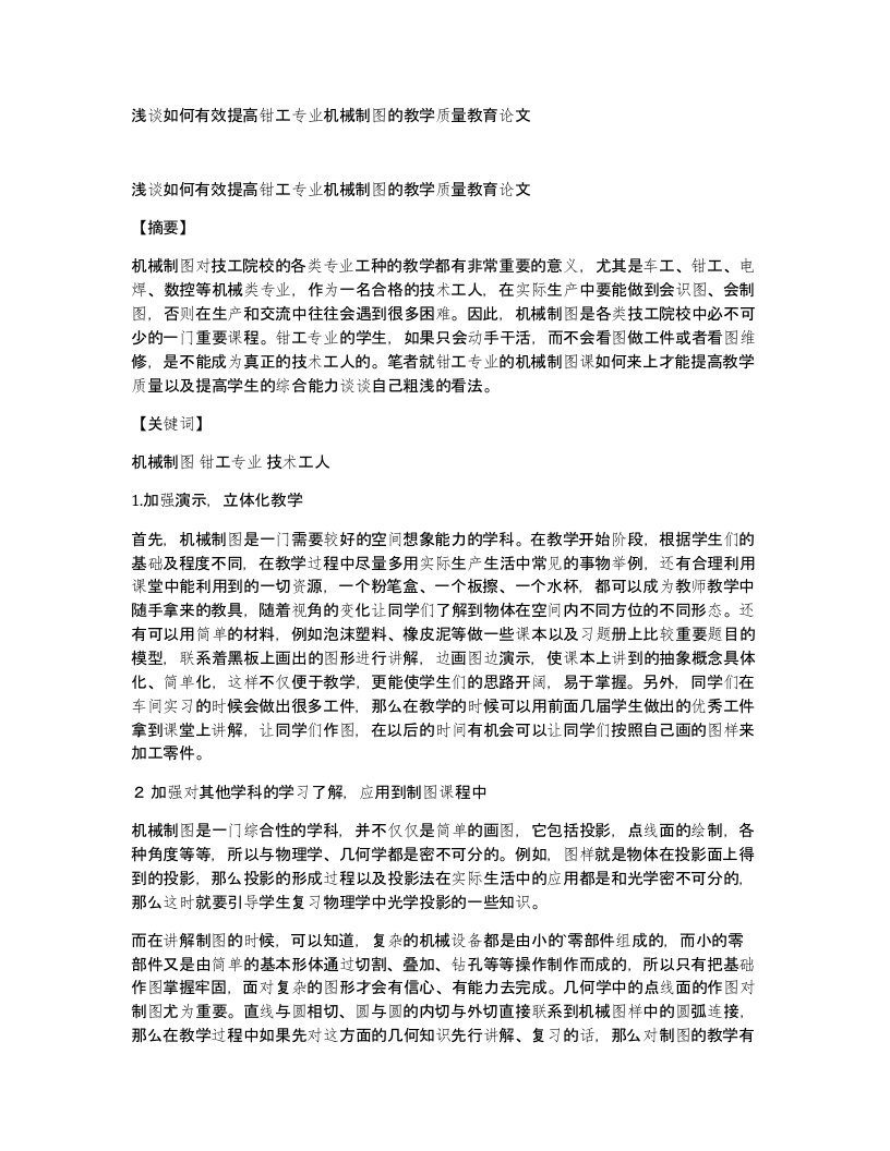 浅谈如何有效提高钳工专业机械制图的教学质量教育论文