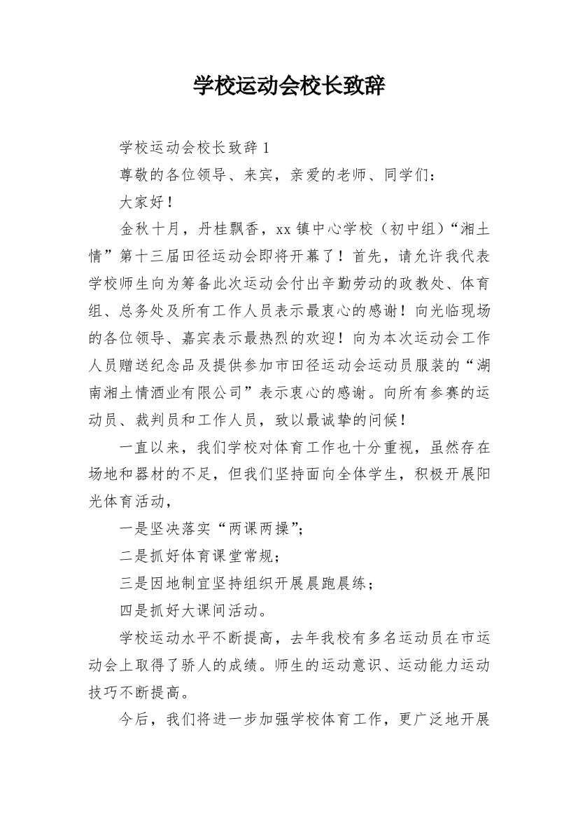 学校运动会校长致辞_3