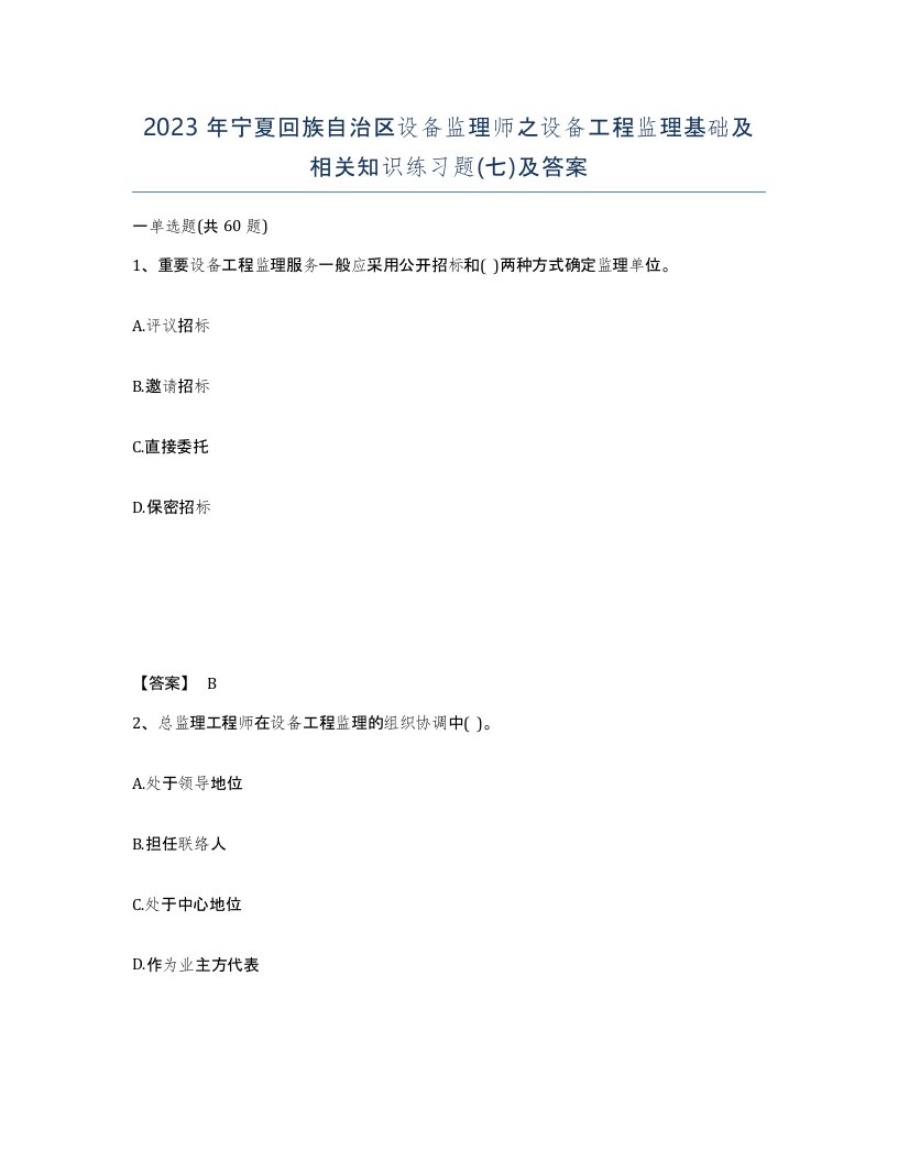 2023年宁夏回族自治区设备监理师之设备工程监理基础及相关知识练习题七及答案