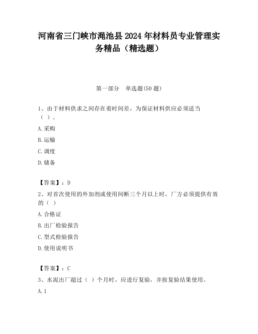 河南省三门峡市渑池县2024年材料员专业管理实务精品（精选题）