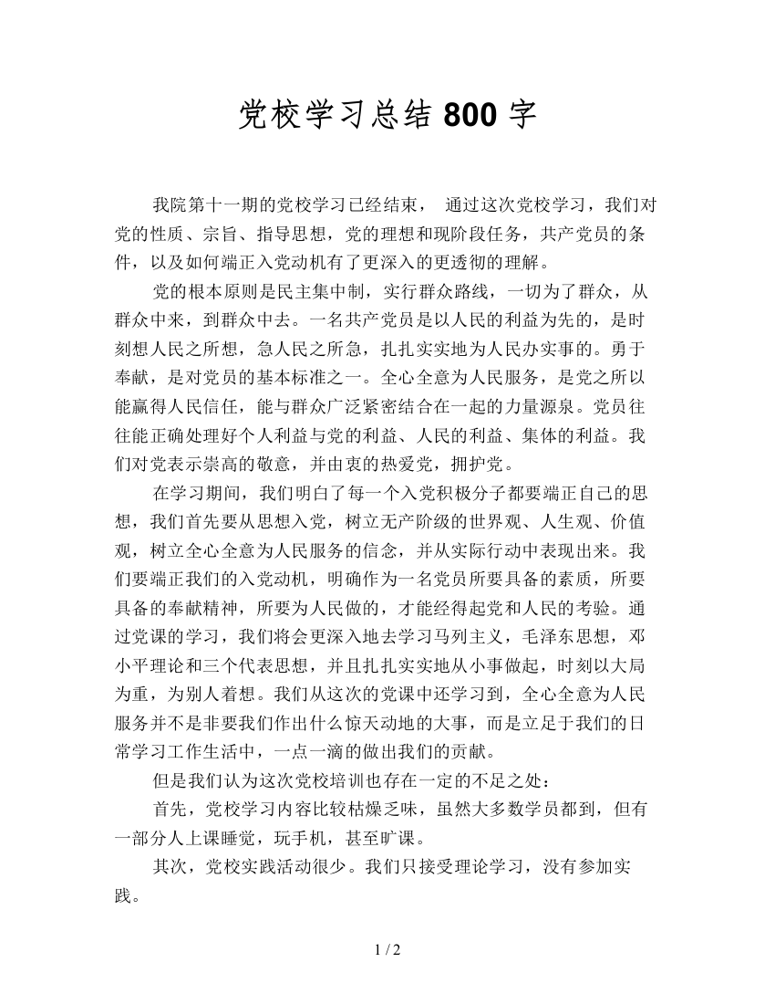 党校学习总结800字