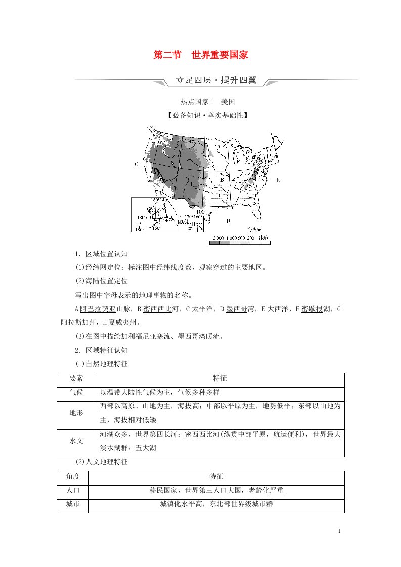 2023版高考地理一轮总复习第20章世界地理第2节世界重要国家教师用书